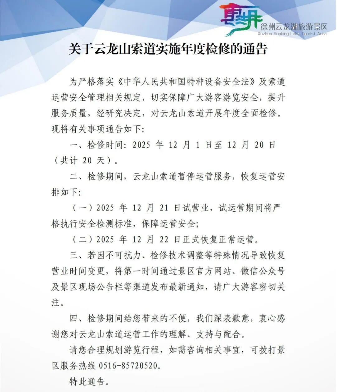 索道停运