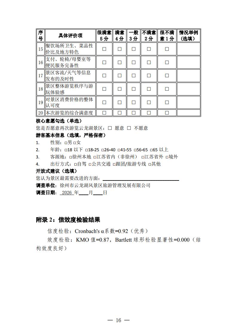 徐州云龙湖景区游客满意度调查报告（2026年下半年）_Page16.jpg