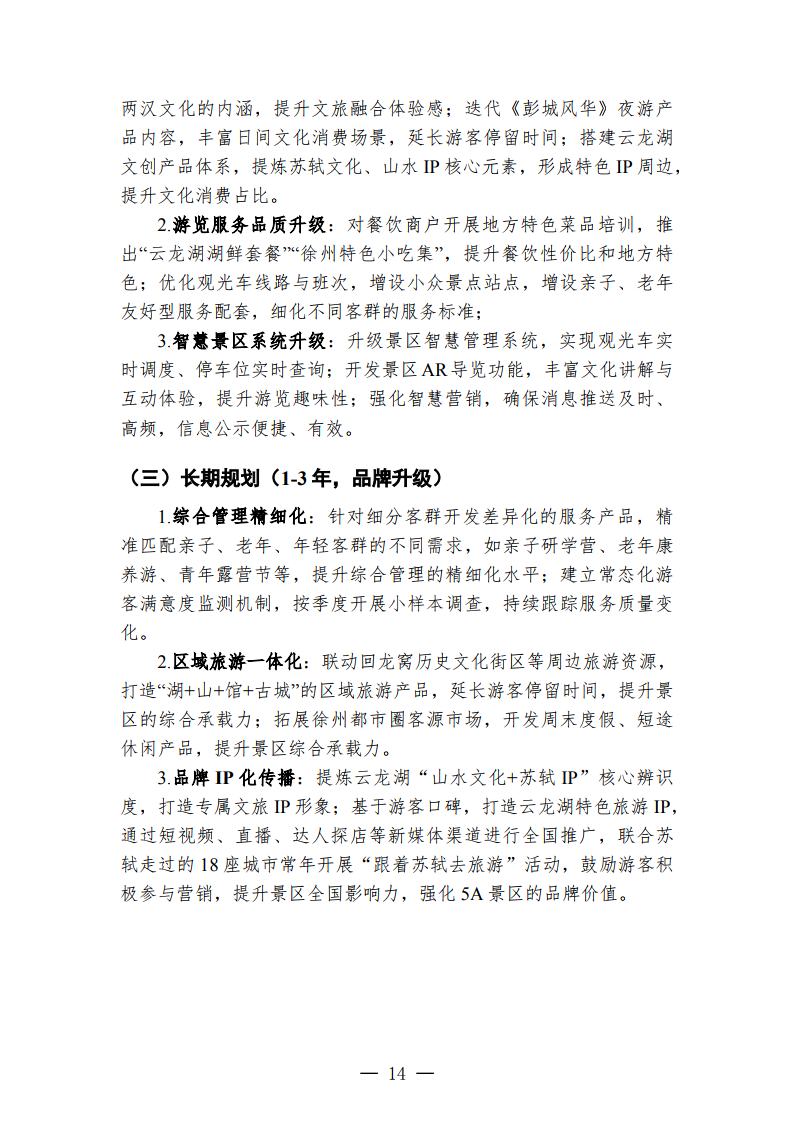 徐州云龙湖景区游客满意度调查报告（2026年下半年）_Page14.jpg