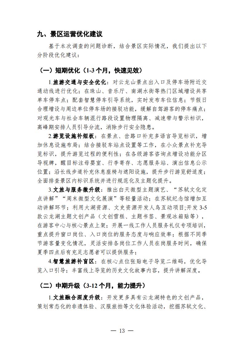 徐州云龙湖景区游客满意度调查报告（2026年下半年）_Page13.jpg