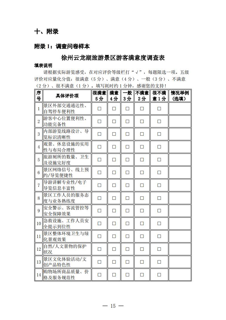 徐州云龙湖景区游客满意度调查报告（2026年下半年）_Page15.jpg
