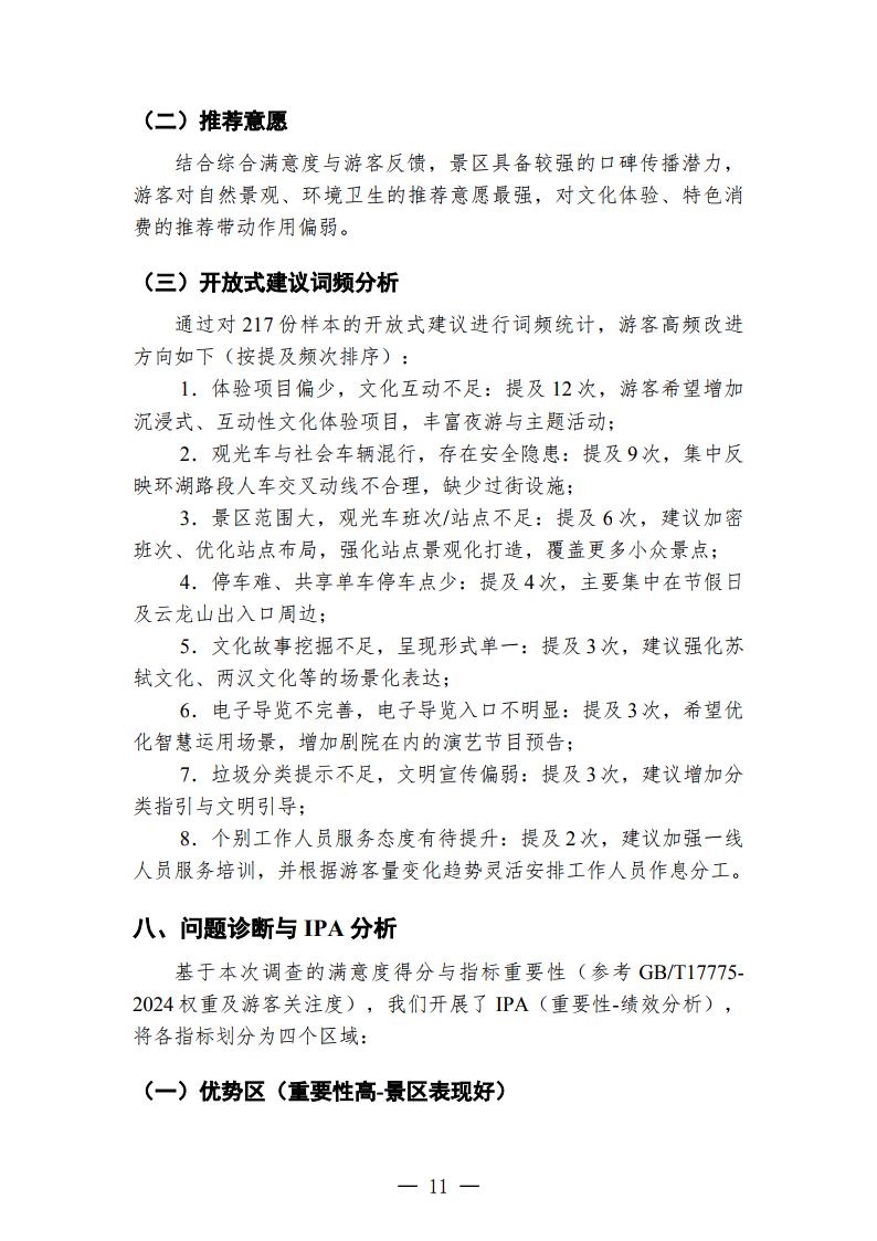徐州云龙湖景区游客满意度调查报告（2026年下半年）_Page11.jpg