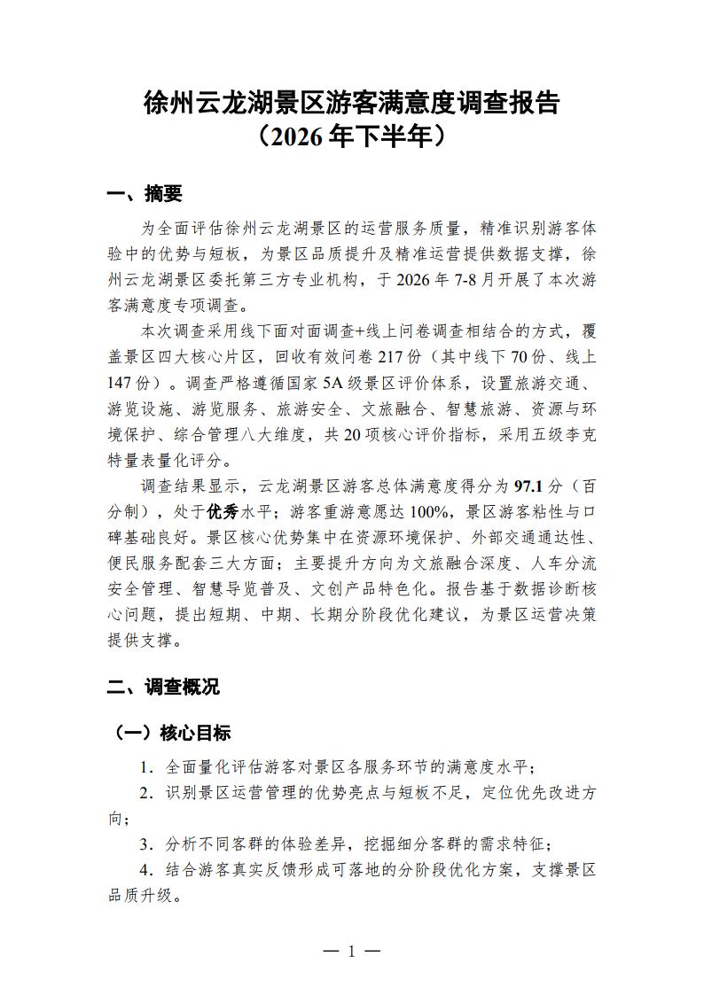 徐州云龙湖景区游客满意度调查报告（2026年下半年）_Page1.jpg