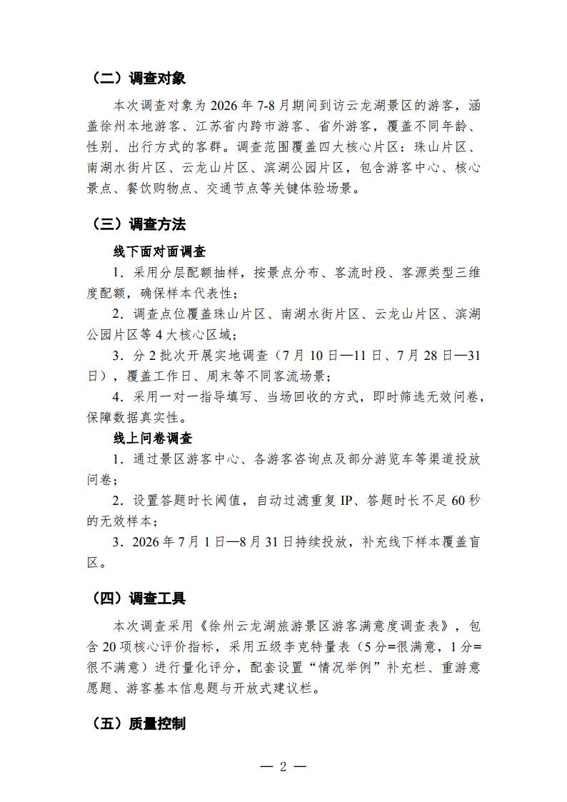 徐州云龙湖景区游客满意度调查报告（2026年下半年）_Page2.jpg